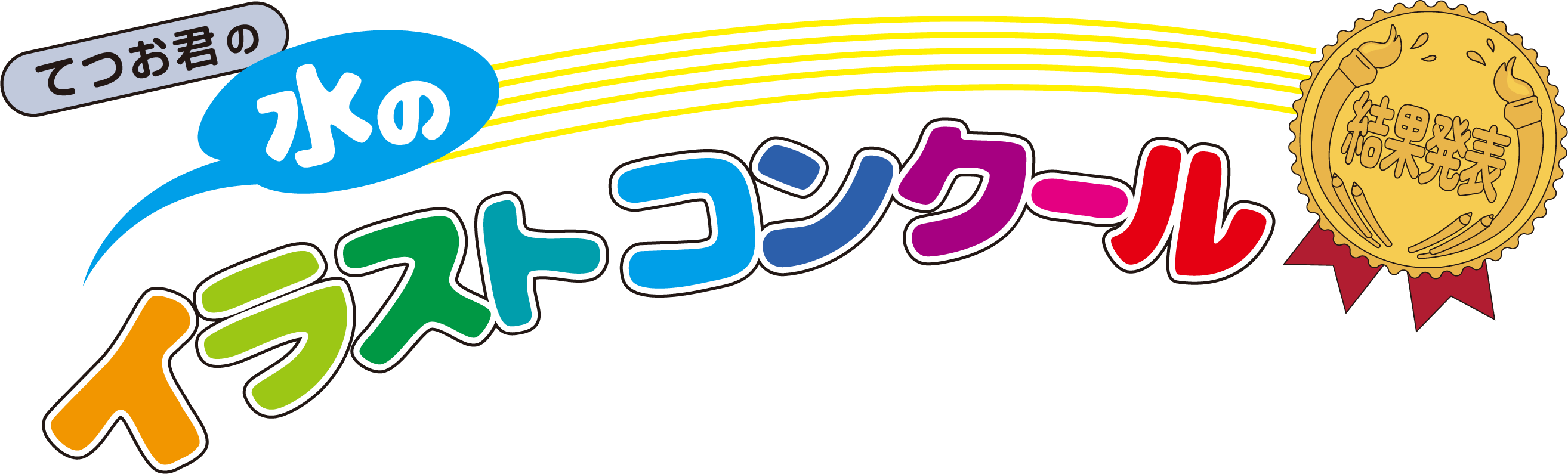 てつお君の水のイラストコンクール